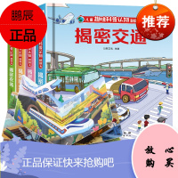揭秘系列儿童翻翻书全4册少年儿童科普百科全书立体书6-7-10-12周岁儿童启蒙认知早教书子读物绘本