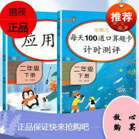 乐学熊二年级下册应用题口算题卡天天练数学思维专项训练人教版全套2册 小学2年级每天100道口算心算速