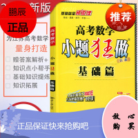 2020小题狂做基础篇 高考数学 小题狂做基础篇高考数学江苏专用苏教版小题解码高中总复习提分强化真题