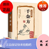 正版书籍 千金方 精典白话版 医食同源 千方金 中医名著 中医方剂学、针灸推拿 生活 一部科学价值