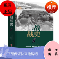 二战战史 军事历史书籍 第二次世界大战纪实 追踪二战 还原经典战役 再现二战史实抗日战争 世界简史历