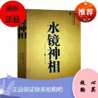 正版图解水镜神相集全编 右髻道人 中国古代相学名著文白对照足本全译 相法断面相手相推算运势占卜玄