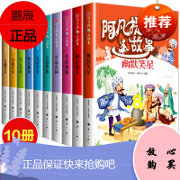 【全10册】阿凡提的故事书全集经典智慧故事书3-4-5-6年级小学生课外阅读书籍7-8-9-10-1