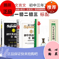 星火英语初中英语语法全解全练初中文言文完全解读人教版初一初二初三年级英语专项训练中考总复习资料中考英