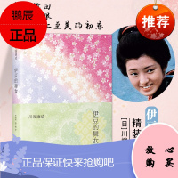 全新精装典藏 伊豆的舞女 川端康成作品集古都雪国千纸鹤叶渭渠日语版原文翻译世界名著经典外国日本文学小
