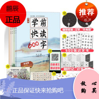 正版 学前快读600字新版礼盒装幼小衔接爱上识字 3-6岁短期内突击识字 学前识字书