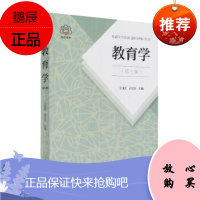 正版 教育学 第七版 王道俊 郭文安 主编 311教育学考研教材 333教育综合 教育学考研用书 国