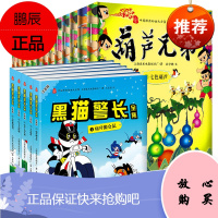 全18册 金刚葫芦娃故事书+黑猫警长 图书葫芦兄弟全集 一年级绘本带拼音动画中国彩绘儿童书籍 3-6