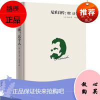 尼采自传瞧这个人台湾40余年的经典译本尼采哲学思想指导书籍尼采传记传奇人物故事书哲学天才传记西方哲学