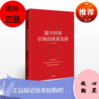 数字经济引领高质量发展 金江军 正版全新图书