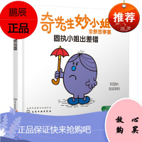 奇先生妙小姐全新故事集 固执小姐出差错 化学工业 正版全新图书