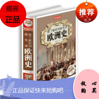 正版 要了解欧洲就先读欧洲史 欧洲史 世界通史 中国通史 通史中华上下五千年史记 古希腊罗马神话史