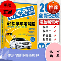 正版 2021新驾考全套教程 轻松学车考驾照 驾考宝典秘籍2021新版学车驾驶证考试书科目一二三四题