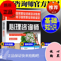 心理咨询师基础知识国家职业资格培训教程 国家心理咨询师考试用书官方指定教材中国劳动社会保障出版社 心