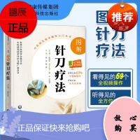 [赠视频]图解针刀疗法小针刀针灸学针刀临床应用书籍中医适宜技术操作入门丛书中医针灸疗法针刀疗法书籍