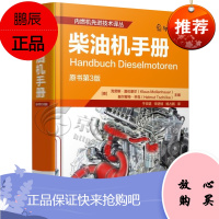 柴油机手册 内燃机先进技术译丛 机械工程 柴油机结构与原理 汽车发动机工程 柴油机设计研发资料书籍