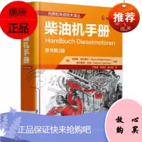 柴油机手册 内燃机先进技术译丛 机械工程 柴油机结构与原理 汽车发动机工程 柴油机设计研发资料书籍