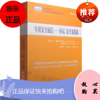车用安全通信—协议、安全及隐私 车内信息传送及处理体系结构 车辆对外部信息接收和处理 车联网技术书籍