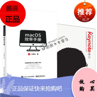 [ppt设计制作教程2册]跟着Apple发布会学做Keynote演示+macOS效率手册 少数派 办