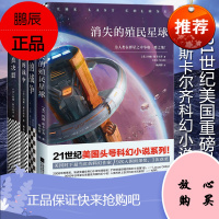 全4册 人类决裂+佐伊的战争+消失的殖民星球+老人的战争 约翰·斯卡尔齐著 美国重磅科幻小说雨果奖作