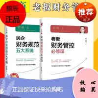 财商套装2本 老板财务管控必修课 知名财务专家张金宝著 零基础学习财务管控向财务要利润 财税系统再造