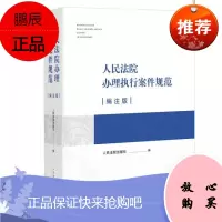 2020人民法院办理执行案件规范(编注版)人民法院出版社 人民法院办理执行案件规范