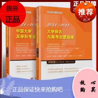 2册 新版 大学排名与高考志愿填报指南2021-2022年 中国大学及学科评价报告大学学科解