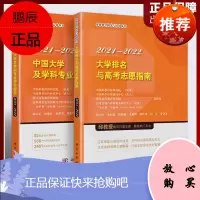 2册 新版 大学排名与高考志愿填报指南2021-2022年 中国大学及学科评价报告大学学科解
