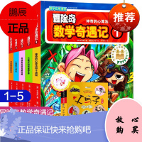 冒险岛数学奇遇记(1-5 共5册) 6-12周岁小学生数学阅读书籍 高斯数学绘本 儿童漫画6-7-1