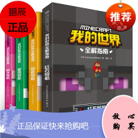 全套4册 我的世界书全解导航生存指南全套的书漫画书战斗建筑指令大全红石教程书方块攻略中文版生物图鉴小