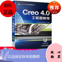 正版 Creo 4.0工程图教程 行业软件及应用 creo4.0软件视频教程书 Creo4.0模具