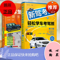 2021年新驾考全套教程2册 轻松学考驾照+汽车驾驶从新手到高手 学车考驾照的教材驾考宝典驾驶证考