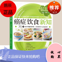 癌症饮食新知 张金坚 家庭保健养生防癌抗癌书籍 科学饮食康复 肿瘤癌症患者饮食调理书 肺癌肝癌胃癌饮