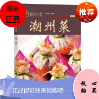 正版 名厨名菜潮州菜 许美德 厨师参考书 广东菜粤菜潮汕菜菜谱食谱 卤煮拼砌山珍海味干货禽香营养蔬菜