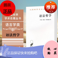 正版 商务印书馆 汉译世界学术名著丛书语言学类:语法哲学 叶斯柏森 著