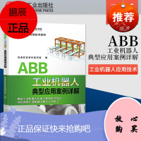 ABB工业机器人典型应用案例详解 ABB工业机器人基础操作与编程技巧书籍 智通教育教材编写组 著