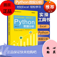 对比excel轻松学习python数据分析python办公自动化基于Excel Python的数据分