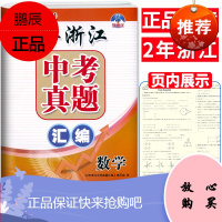 学而优 2年浙江中考真题汇编 2019- 数学 浙江省中考试卷初中初三九年级毕业总复习综合训练模拟题