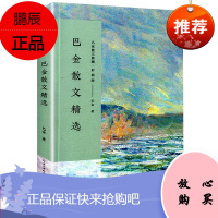 巴金散文精选 含筑渝道上 长江文艺出版社 世纪老人巴金散文集长江文艺出版社 正版 彩插版初高中生青少