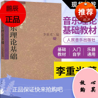 音乐理论基础 李重光 基本乐理 吉他乐理知识基础教材 实用教程 认识乐理通用教材 自学 零基础 李崇