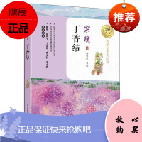 [暖心美读书]丁香结宗璞散文集精选小学生三至四五六年级阅读课外书必读老师书目经典书籍适合小学初中