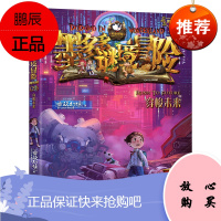 墨多多谜境冒险第29册 穿梭未来 查理九世全套 雷欧幻像著7-12-14岁小学生墨多多冒险推理单本故