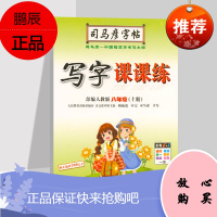 司马彦字帖部编人教版楷书临摹硬笔钢笔练字帖初中生八年级语文上册同步中文初二正楷初中钢笔古诗词练字帖中