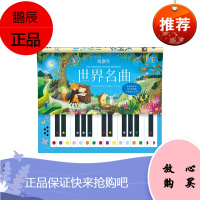 纸钢琴·世界名曲 十首世界经典名曲 高起点音乐启蒙
