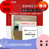 备考2020 全新正版自考00150 0150金融理论与实务教材+自考通试卷附考点串讲小册子套装 附