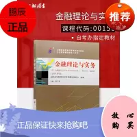 2020年自考 正版自考教材00150 0150金融理论与实务 2019年版附考试大纲 贾