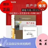 2本套装 备考2020 全新正版自考00158 0158 资产评估教材+自考通全真模拟试卷 附考点串