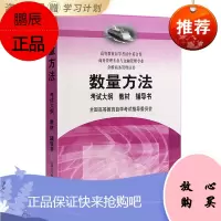 自考教材正版(学习包) 自考教材0994 00994 数量方法(二) 数量方法考试大纲+教材+辅导书