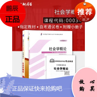 备战2020 正版自考教材 00034 0034 社会学概论 教材+自考通试卷 附自学考试大纲+历年