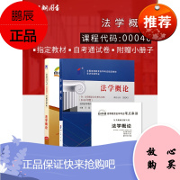 2本套装 全新正版自考00040 0040 法学概论教材+自考通试卷 2018年版 含考试大纲 王磊